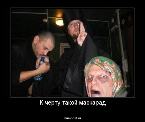 К черту такой маскарад