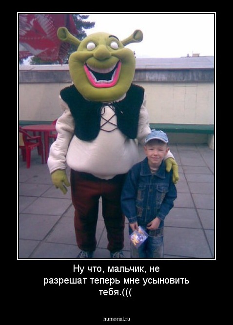 Ну что, мальчик, не разрешат теперь мне усыновить тебя.(((