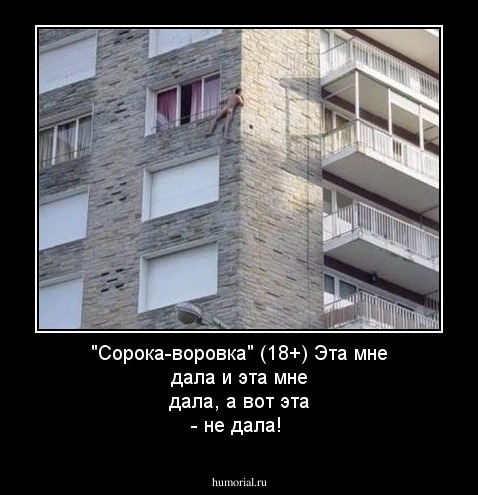 "Сорока-воровка" (18+)  Эта мне дала и эта мне дала, а вот эта - не дала!