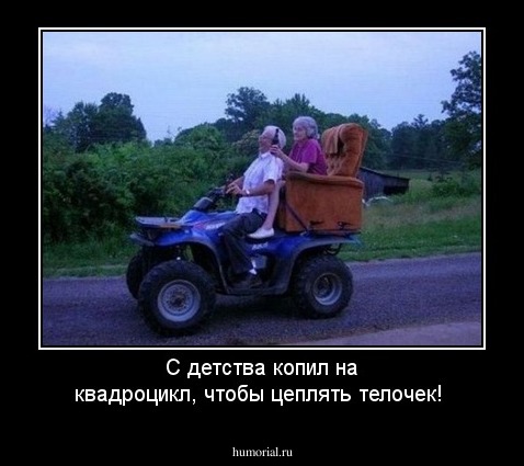 С детства копил на квадроцикл, чтобы цеплять телочек!