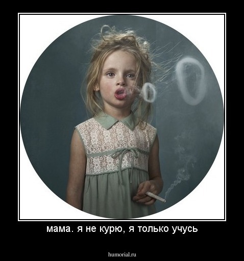 мама. я не курю, я только учусь