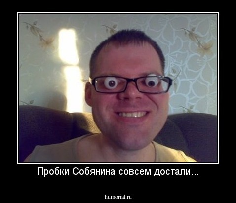 Пробки Собянина совсем достали...