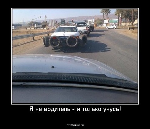 Я не водитель - я только учусь!
