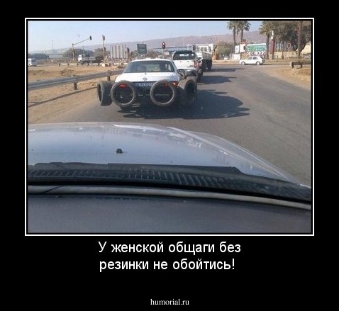 У женской общаги без резинки не обойтись!