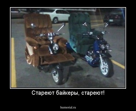 Стареют байкеры, стареют!