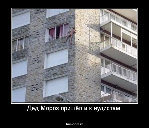 Дед Мороз пришёл и к нудистам.