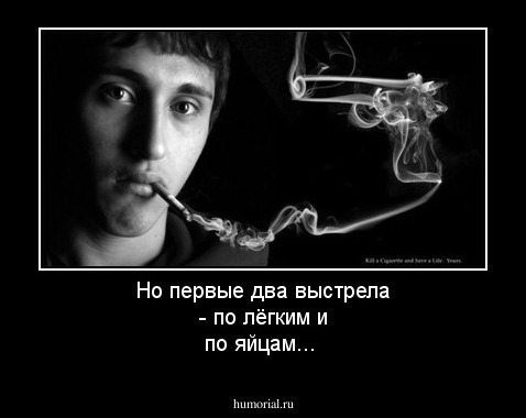 Но первые два выстрела - по лёгким и по яйцам...