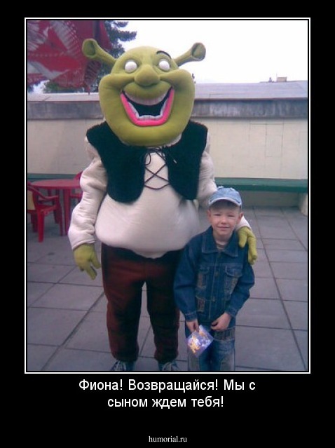 Фиона! Возвращайся! Мы с сыном ждем тебя!