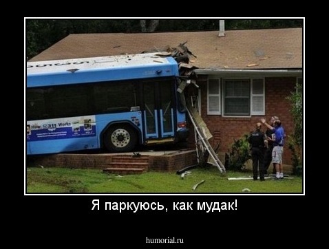 Я паркуюсь, как мудак!