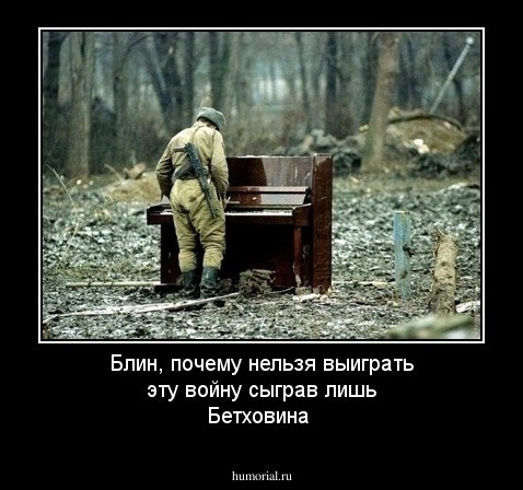 Блин, почему нельзя выиграть эту войну сыграв лишь Бетховина