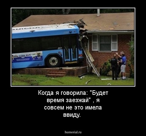 Когда я говорила: "Будет время заезжай" , я совсем не это имела ввиду.