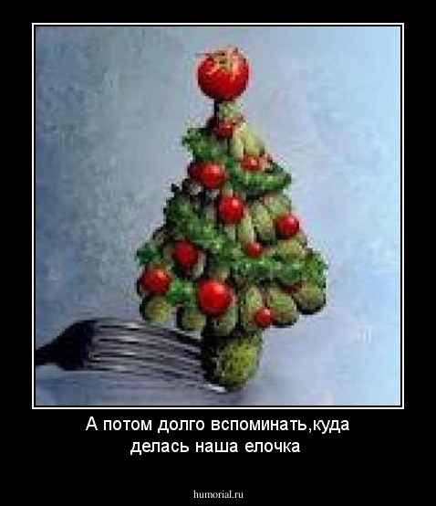 А потом долго вспоминать,куда делась наша елочка