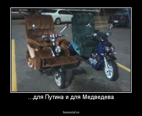 ...для Путина и для Медведева