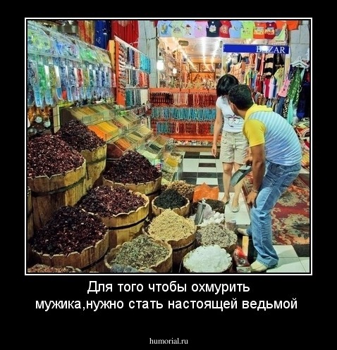 Для того чтобы охмурить мужика,нужно стать настоящей ведьмой