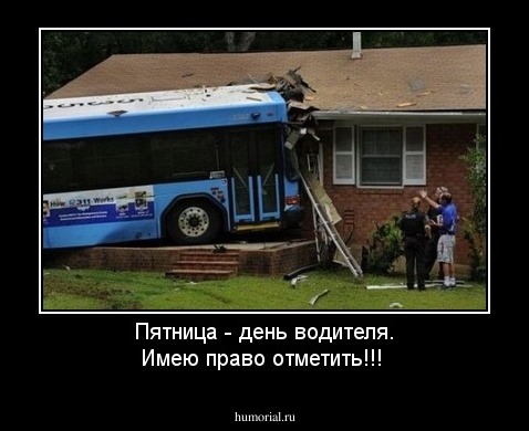 Пятница - день водителя. Имею право отметить!!!