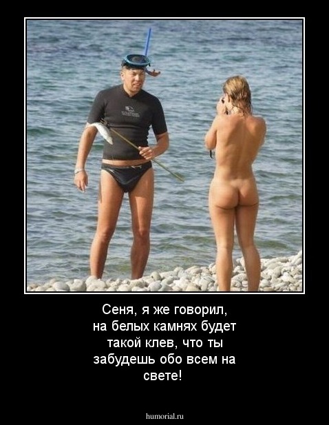 Сеня, я же говорил, на белых камнях будет такой клев, что ты забудешь обо всем на свете!