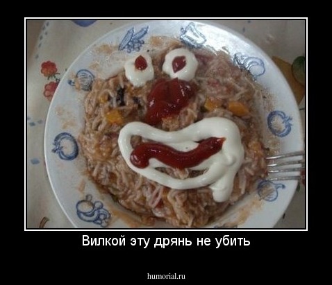 Вилкой эту дрянь не убить