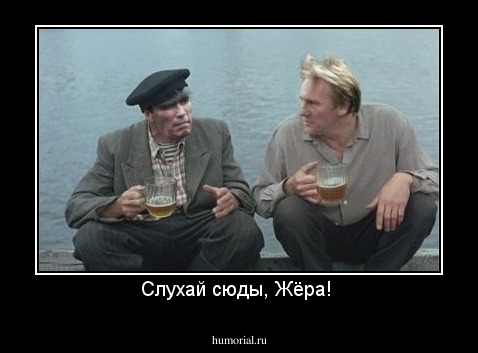 Слухай сюды, Жёра! 