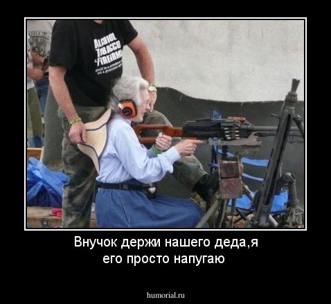 Внучок держи нашего деда,я его просто напугаю