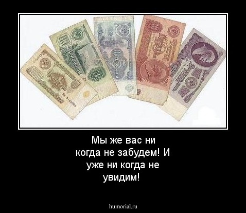 Мы же вас ни когда не забудем!
И уже ни когда не увидим!