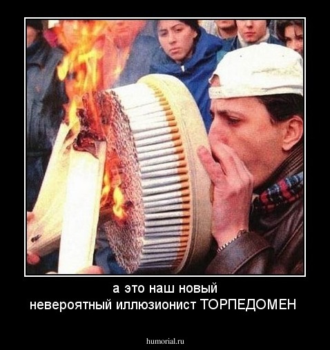 а это наш новый невероятный иллюзионист ТОРПЕДОМЕН