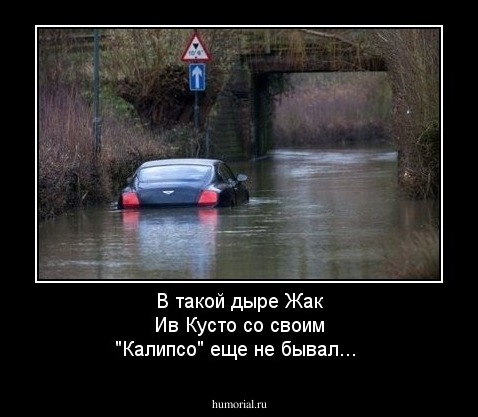 В такой дыре Жак Ив Кусто со своим "Калипсо" еще не бывал...