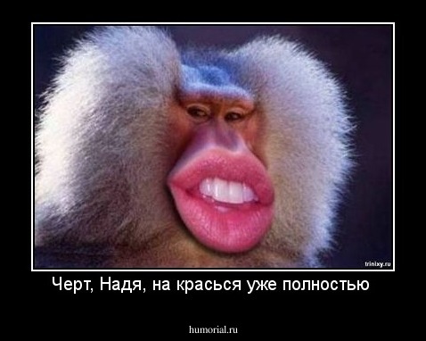 Черт, Надя, на красься уже полностью 
