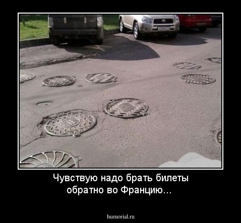 Чувствую надо брать билеты обратно во Францию...