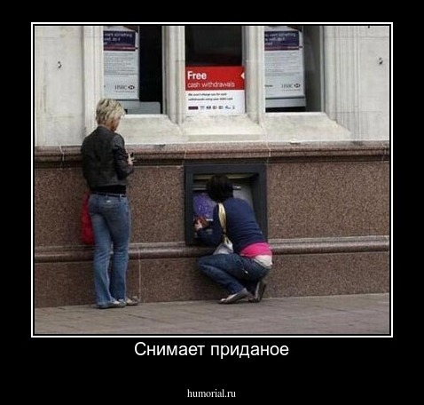 Снимает приданое
