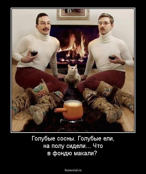Голубые сосны. Голубые ели, на полу сидели... Что в фондю макали?