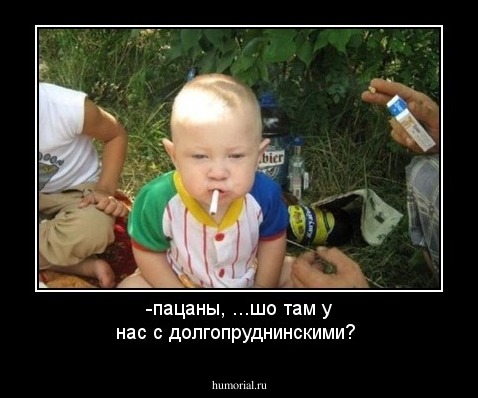 -пацаны,  ...шо там у нас с долгопруднинскими?