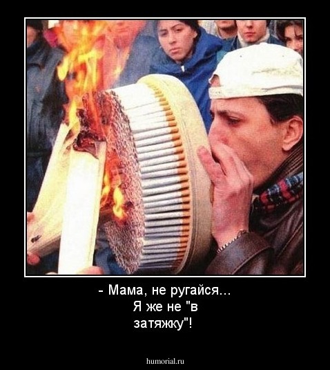- Мама, не ругайся... Я  же не "в затяжку"!