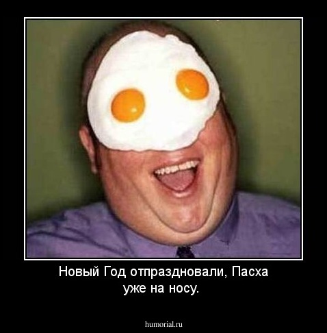 Новый Год отпраздновали, Пасха уже на носу.