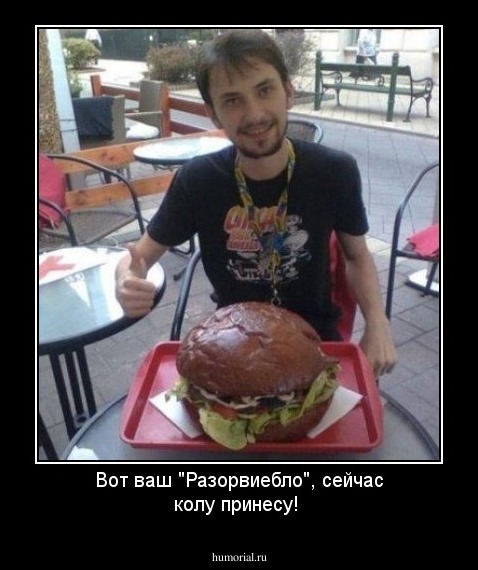 Вот  ваш "Разорвиебло", сейчас колу принесу!
