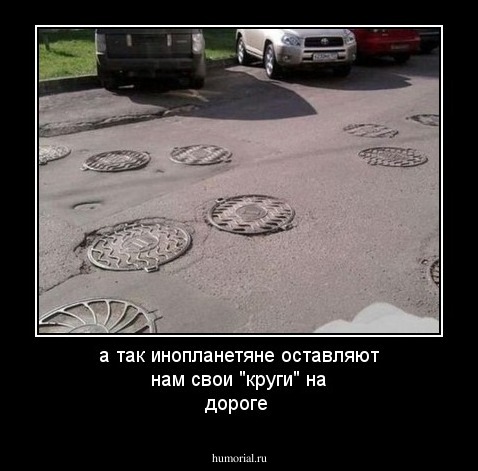 а так инопланетяне оставляют нам свои "круги" на дороге
