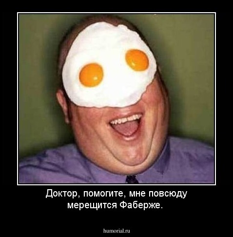 Доктор, помогите, мне повсюду мерещится Фаберже.