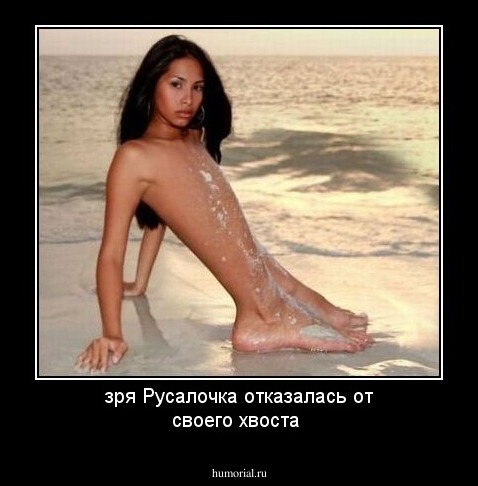 зря Русалочка отказалась от своего хвоста