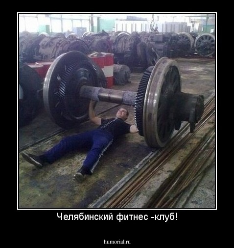 Челябинский фитнес -клуб!