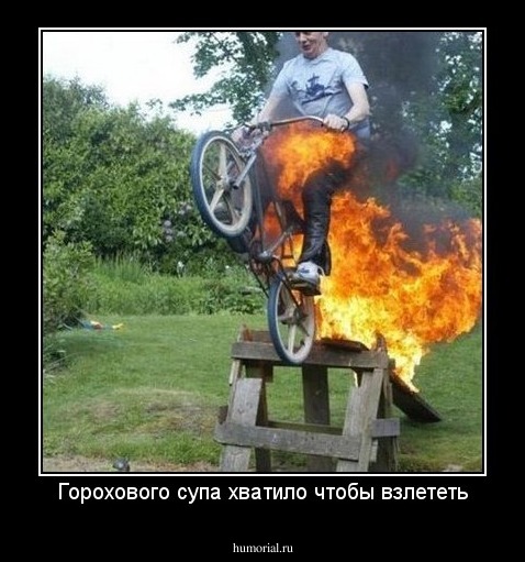 Горохового супа хватило чтобы взлететь