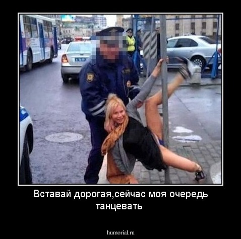 Вставай дорогая,сейчас моя очередь танцевать