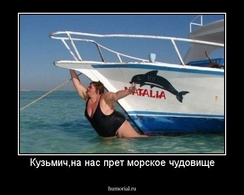 Кузьмич,на нас прет морское чудовище