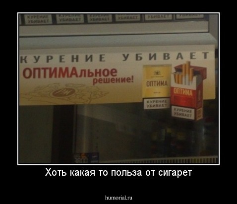 Хоть какая то польза от сигарет