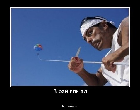 В рай или ад