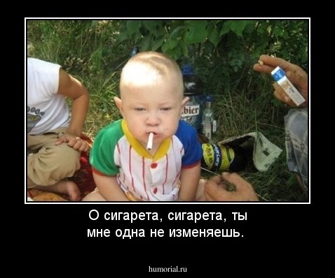 О сигарета, сигарета, ты мне одна не изменяешь.