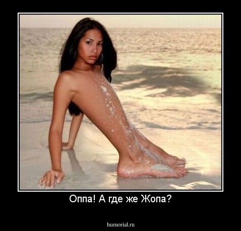 Оппа! А где же Жопа?