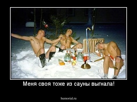 Меня своя тоже из сауны выгнала!