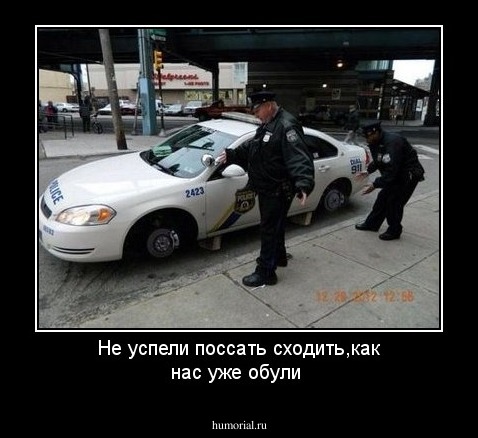 Не успели поссать сходить,как нас уже обули
