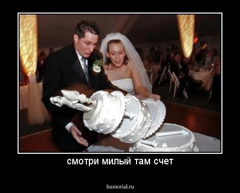 смотри милый там счет