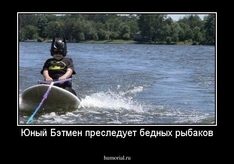 Юный Бэтмен преследует бедных рыбаков