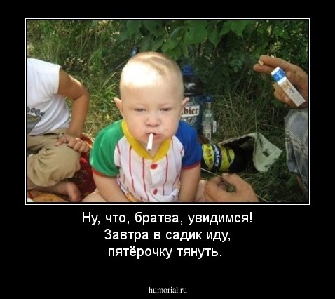 Ну, что, братва, увидимся! Завтра в садик иду, пятёрочку тянуть.